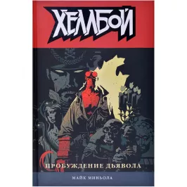Хеллбой. Книга 2. Пробуждение дьявола картинка 341429 - МосИгра